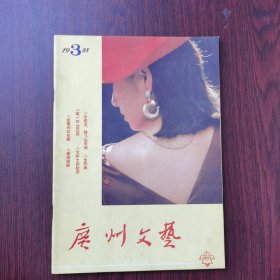 广州文艺 1988年 第3期