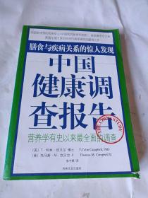 中国健康调查报告：营养学有史以来最全面的调查