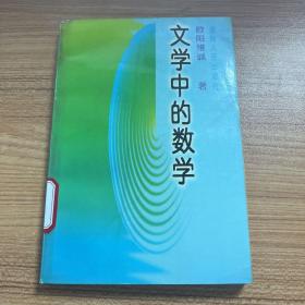 文学中的数学