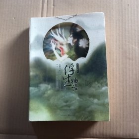 浮生物语4（下）：天衣侯人