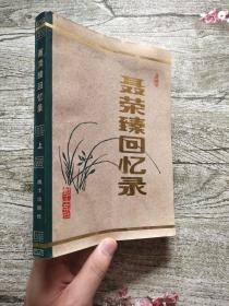 聂荣臻回忆录（上册）