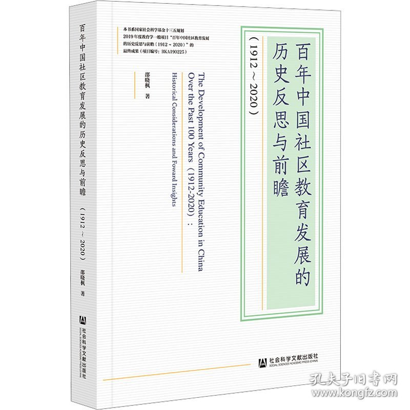 百年中国社区教育发展的历史反思与前瞻(1912-2020)