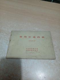 常用中成药表 （中国医学科学院 阜外医院中医室 ）1974.6【横32开本】