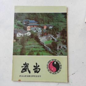 武当  创刊号