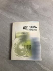 感悟与感恩