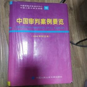 中国审判案例要览:1994年综合本