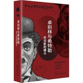 卓别林与希特勒 光与影的缠斗(日)大野裕之商务印书馆