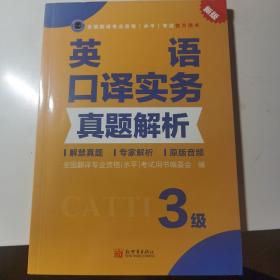 英语口译实务真题解析 3级