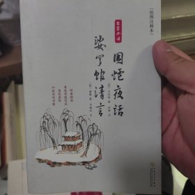 围炉夜话-婆罗馆清言(绘图注释本)