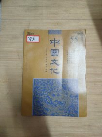 中国文化2022 春季号 第55期