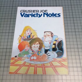 日版 CRUSHER JOE Variety Notes クラッシャージョウ 宇宙先锋 各种笔记 安彦良和 宇宙先锋 资料集小画集