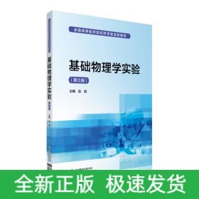 基础物理学实验（第三版）/全国高等医药院校药学类实验教材