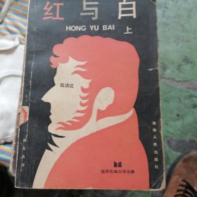 红与白（上）