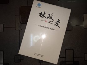 林政之变 21世纪中国林政大趋势 党双忍