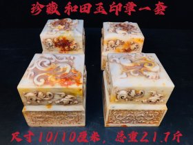 珍藏 和田玉印章一套，总重21.7斤