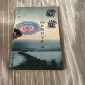 错觉：180师朝鲜受挫记