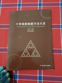 小学奥数解题方法大全（参考资料）