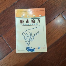 股市偏方：趋利避险黄金策