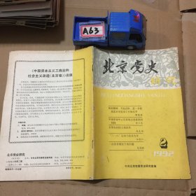 北京党史研究1992年第二期