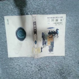 中国通史演义全编 三国演义 下