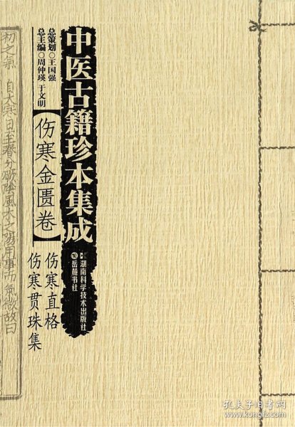 中医古籍珍本集成【伤寒金匮卷】 伤寒直格 伤寒贯珠集