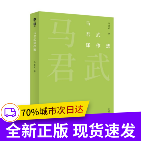 马君武译作选(故译新编)