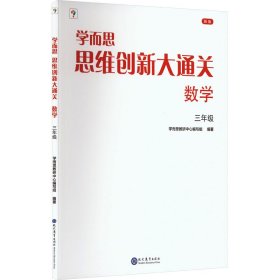 学而思思维创新大通关.数学三年级(2023)