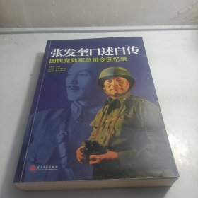张发奎口述自传：国民党陆军总司令回忆录