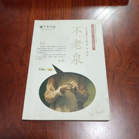 麦克米伦 不老泉文库1：不老泉