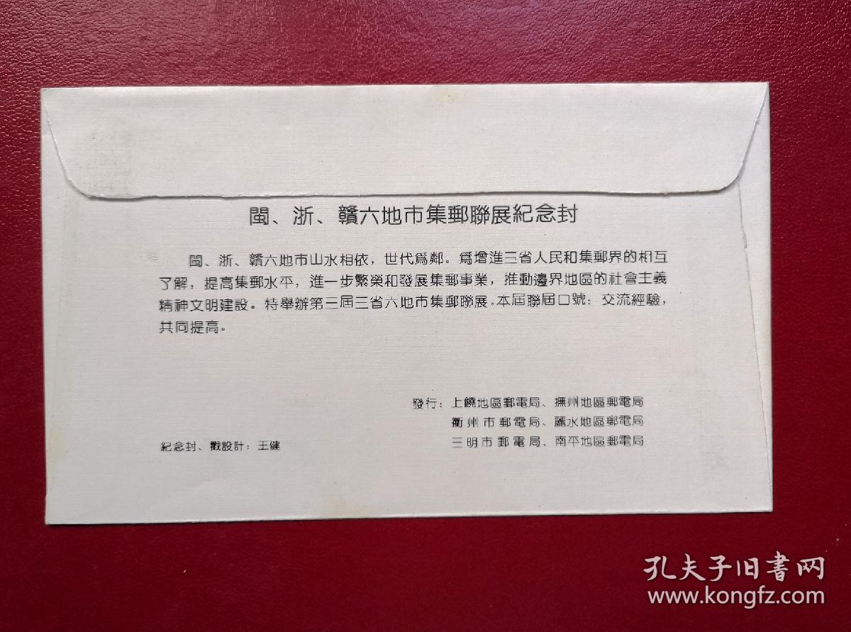 闽、浙、赣六地市集邮联展纪念封