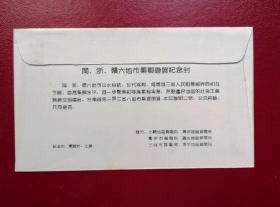 闽、浙、赣六地市集邮联展纪念封