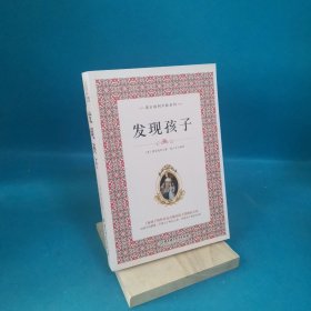 蒙台梭利早教系列：发现孩子（最新核定本）