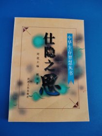 仕隐之思