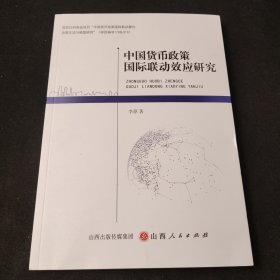 中国货币政策国际联动效应研究