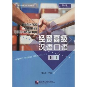 经贸高级汉语口语（上 1 第4版）