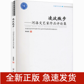 凌波微步——河洛文艺家作品评论集