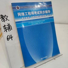 网络工程师考试同步辅导：考点串讲、真题详解与强化训练（第2版）