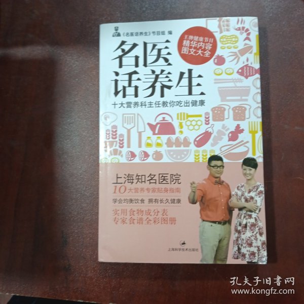 名医话养生：十大营养科主任教你吃出健康