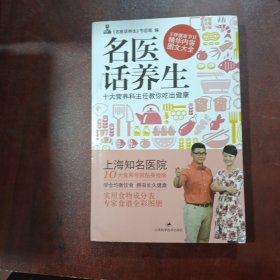 名医话养生：十大营养科主任教你吃出健康