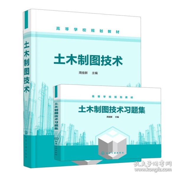 正版 土木制图技术+习题集(共2册) 编者:周佳新|责编:满悦芝 化学工业