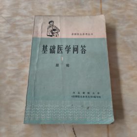 基础医学问答1总论