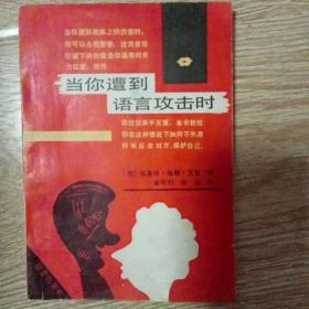当你遭到语言攻击时