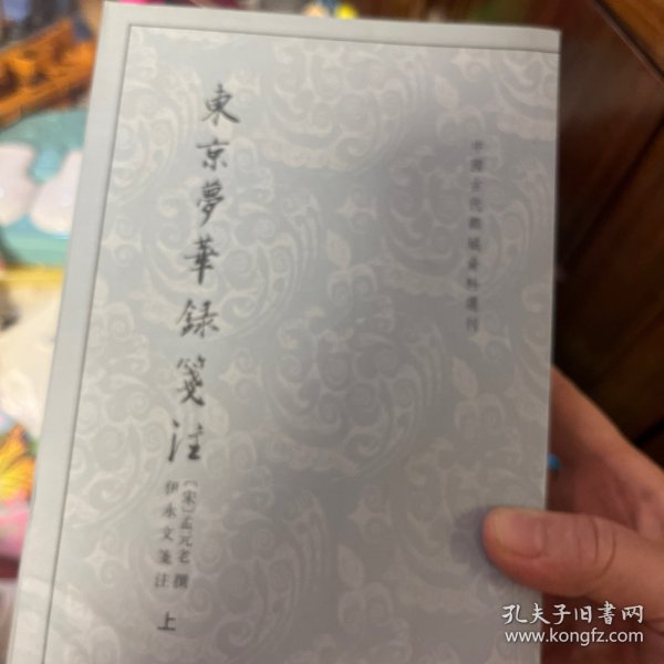 东京梦华录笺注（上下）：中国古代都城资料选刊丛书