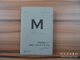 苏联的最后一天：莫斯科，1991年12 月25日