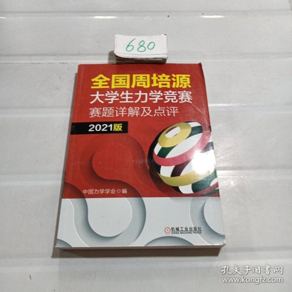 全国周培源大学生力学竞赛赛题详解及点评 2021版