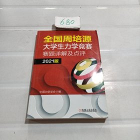 全国周培源大学生力学竞赛赛题详解及点评 2021版