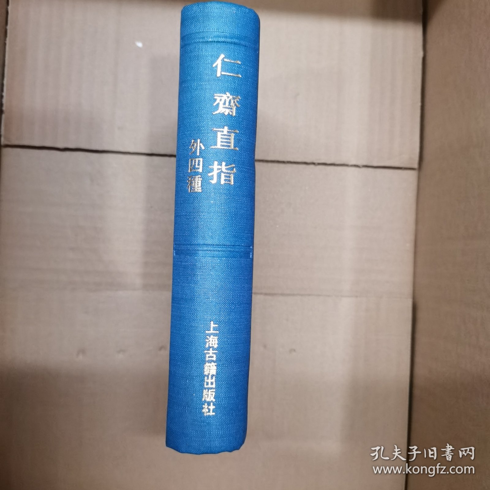 仁斋直指