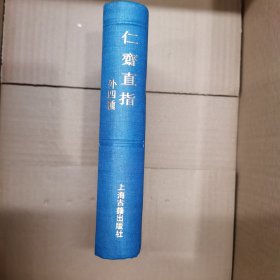 仁斋直指