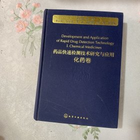 药品快速检测技术的研究与应用：化药卷