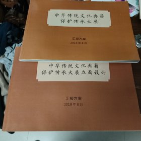 中华传统文化典籍保护传承大展和立面设计汇报方案（两册合售）